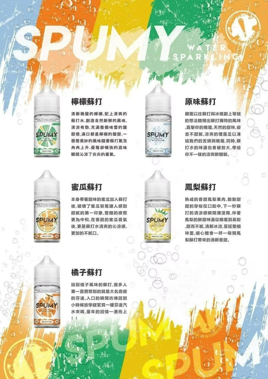 SPUMY 蘇打水系列煙油-30ML思邦迷小煙油