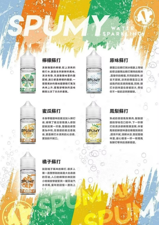 SPUMY 蘇打水系列煙油-30ML思邦迷小煙油