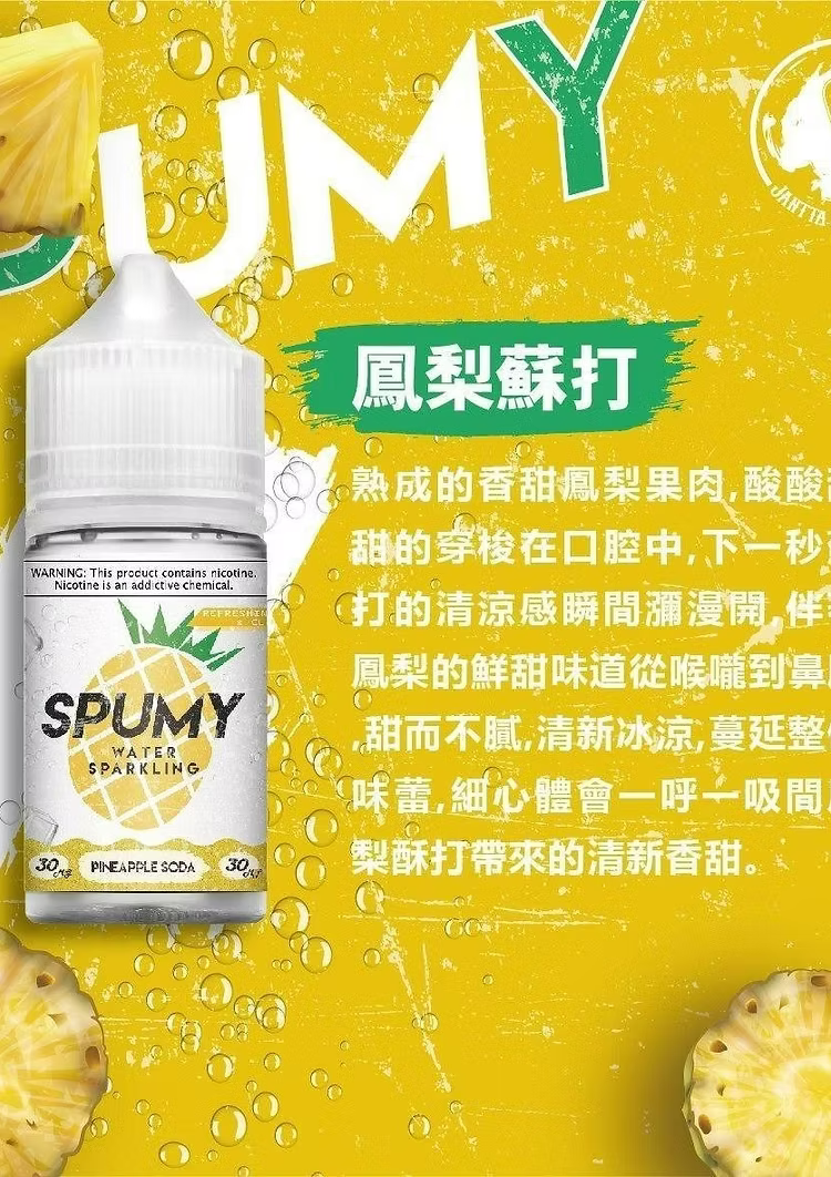 SPUMY 蘇打水系列煙油-30ML思邦迷小煙油