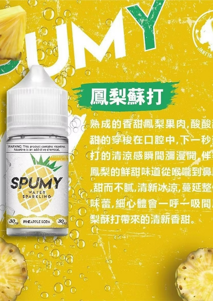 SPUMY 蘇打水系列煙油-30ML思邦迷小煙油